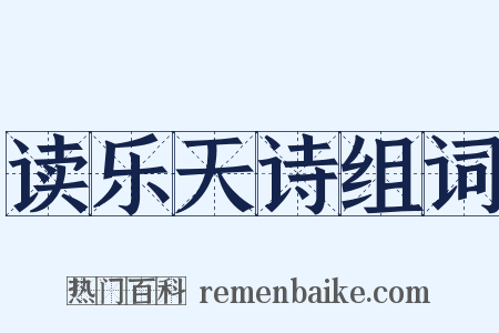 读乐天诗组词是什么意思的图片